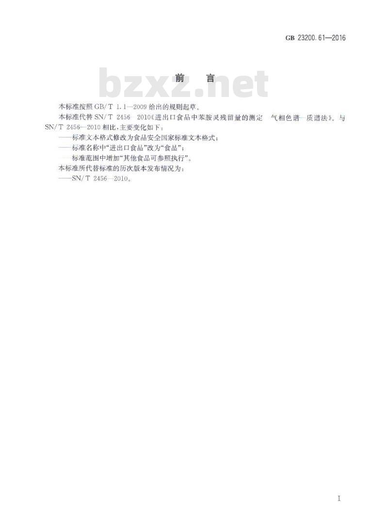 GB 23200.61-2016 食品中苯胺灵残留量的测定 气相色谱-质谱法