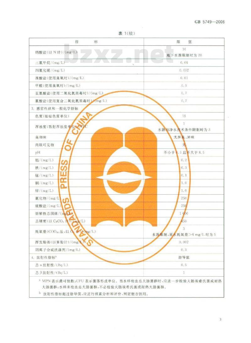 GB5749-2006 生活饮用水卫生标准
