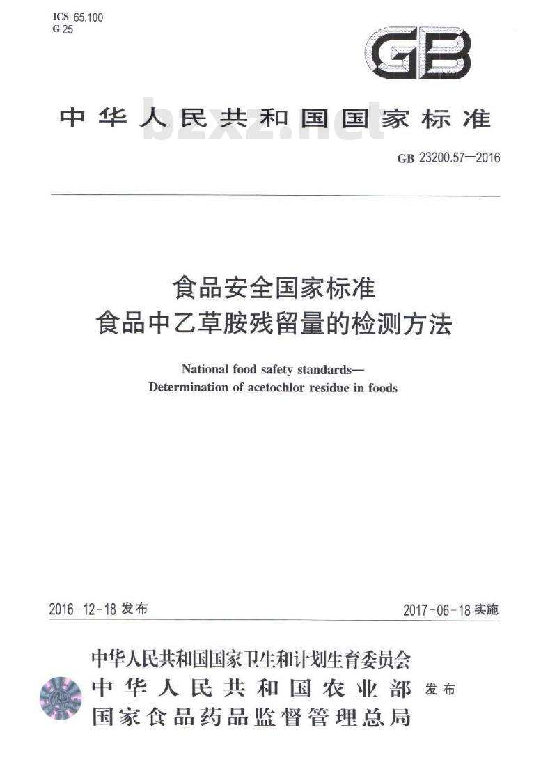GB 23200.57-2016 食品中乙草胺残留量的检测方法