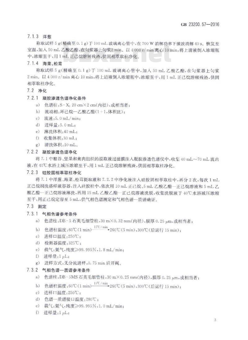 GB 23200.57-2016 食品中乙草胺残留量的检测方法