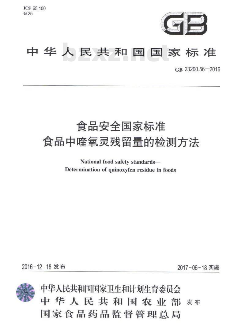 GB 23200.56-2016 食品中喹氧灵残留量的检测方法