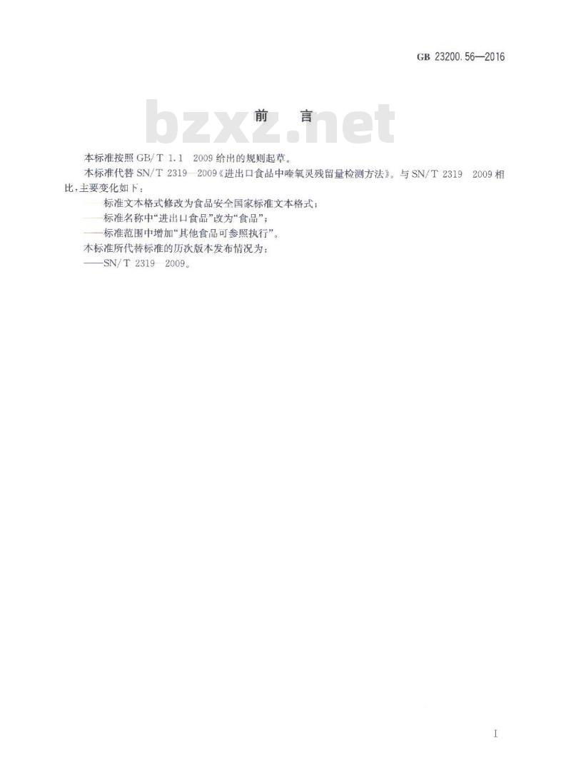 GB 23200.56-2016 食品中喹氧灵残留量的检测方法