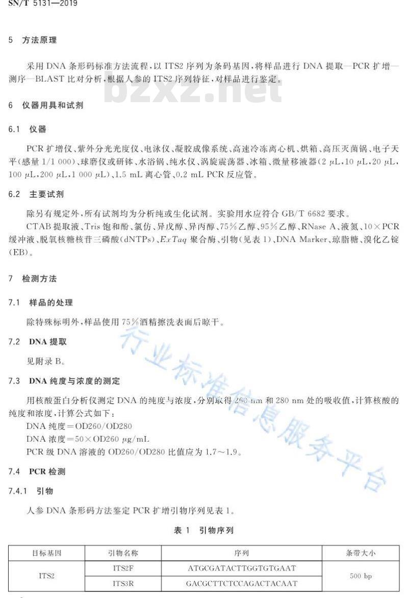 SN/T 5131-2019 人参鉴定方法