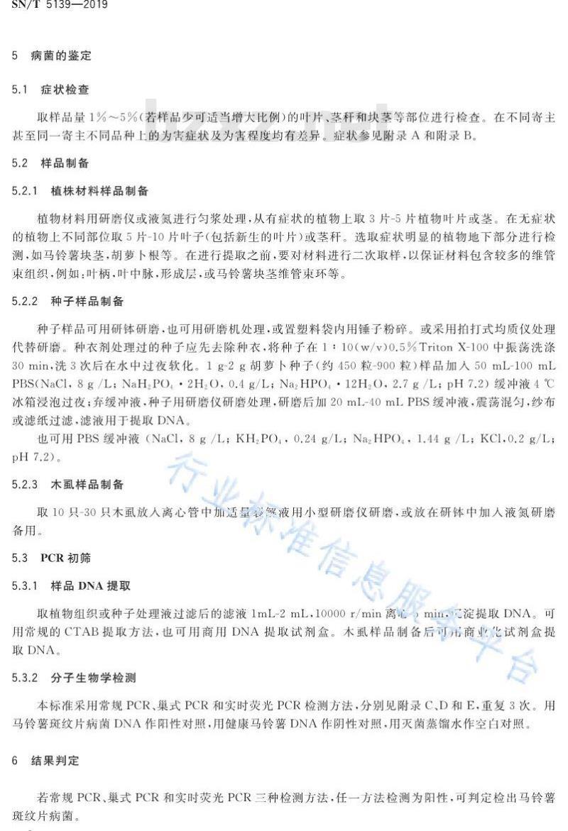 SN/T 5139-2019 马铃薯斑纹片病菌检疫鉴定方法