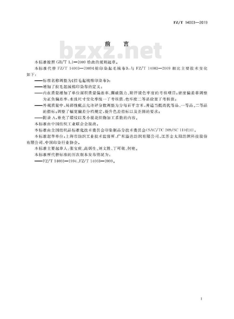 FZ/T 14003-2019 拉毛起绒棉印染布