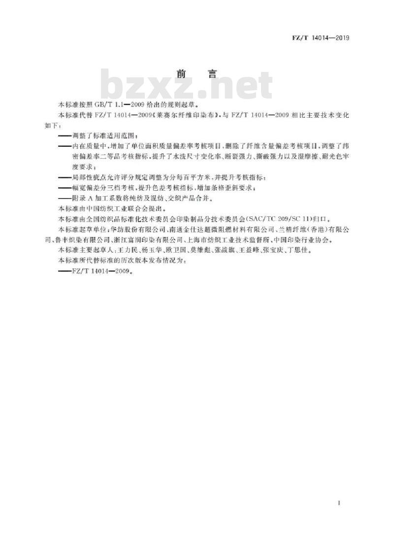 FZ/T 14014-2019 莱赛尔纤维印染布