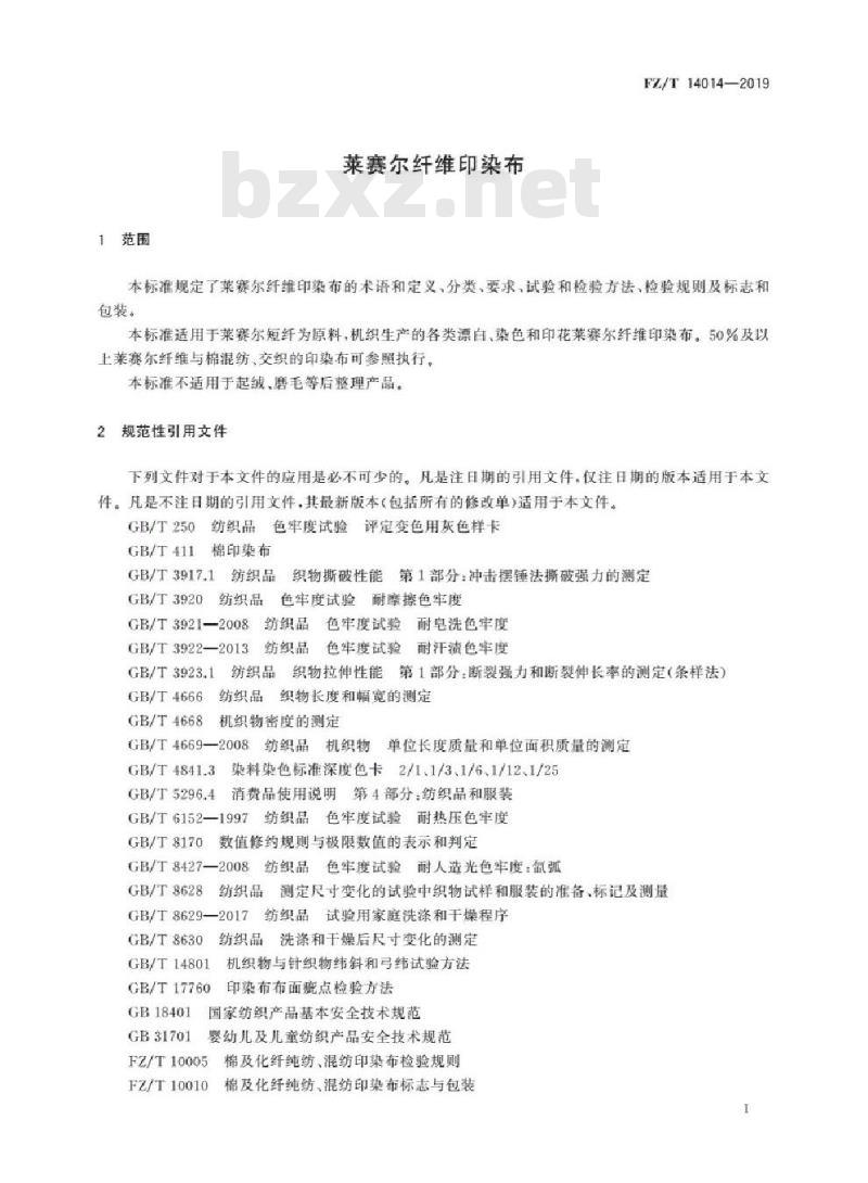 FZ/T 14014-2019 莱赛尔纤维印染布