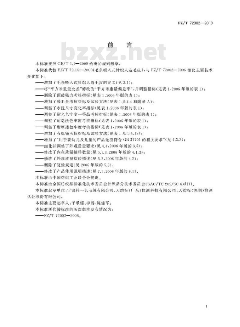 FZ/T 72002-2019 毛条喂入式针织人造毛皮