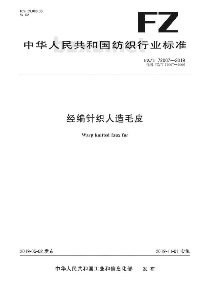 FZ/T 72007-2019 经编针织人造毛皮
