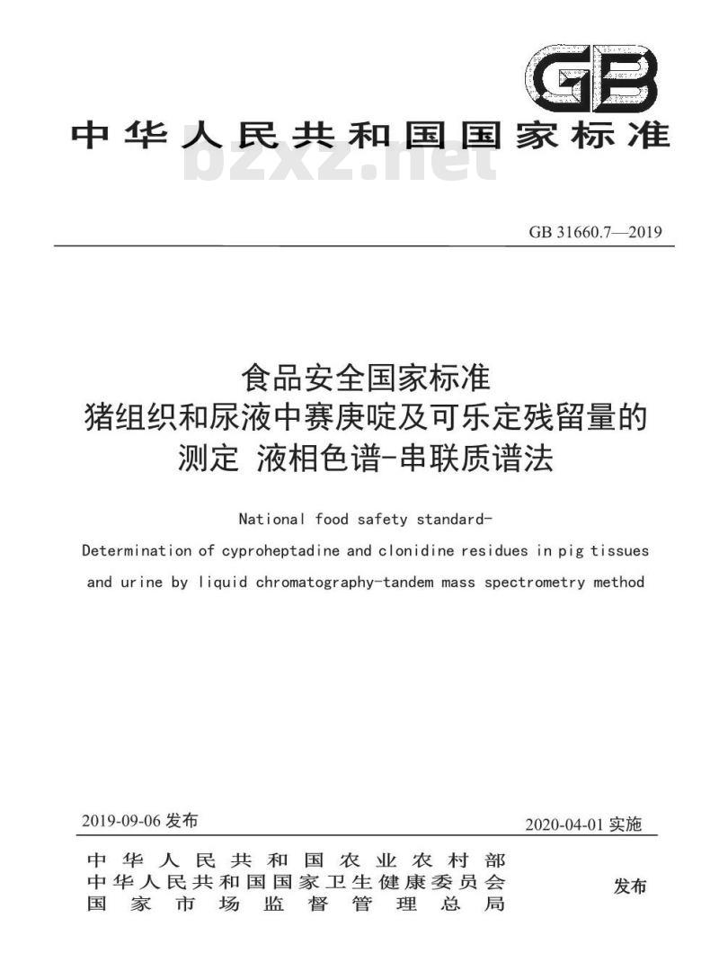 GB 31660.7-2019 猪组织和尿液中赛庚啶及可乐定残留量的测定 液相色谱-串联质谱法