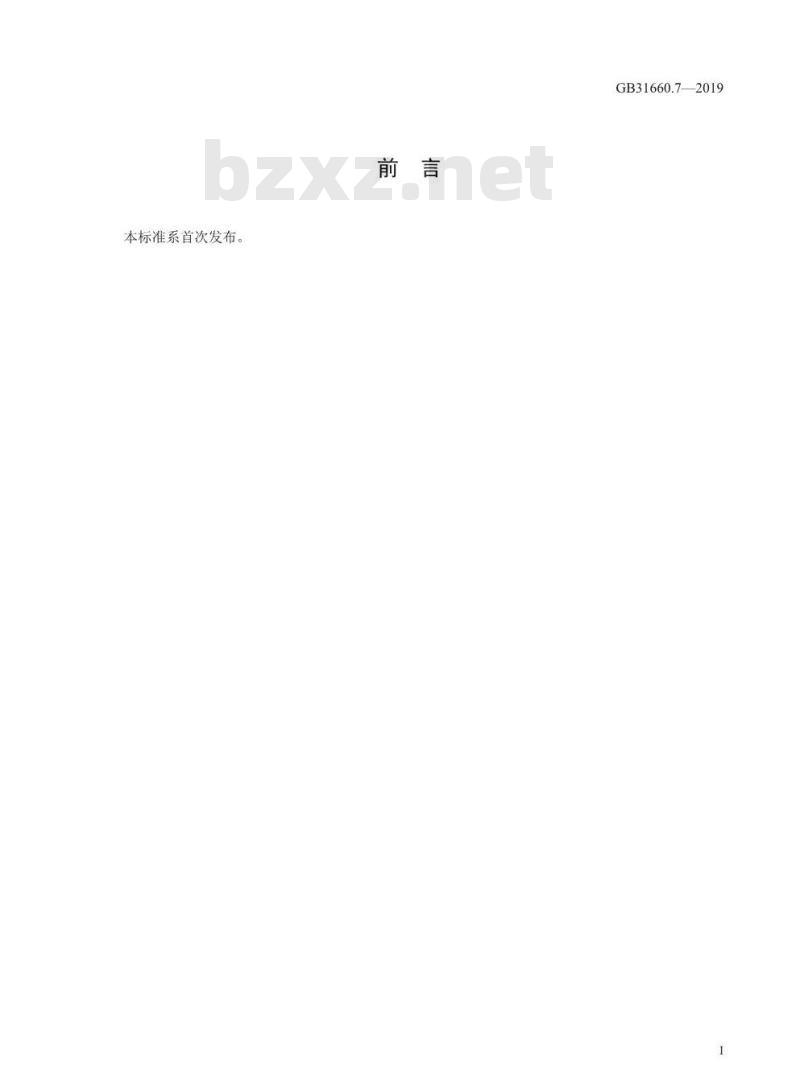 GB 31660.7-2019 猪组织和尿液中赛庚啶及可乐定残留量的测定 液相色谱-串联质谱法