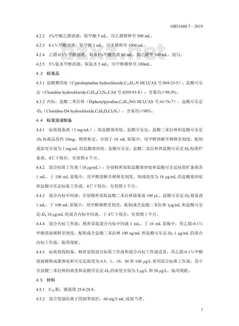 GB 31660.7-2019 猪组织和尿液中赛庚啶及可乐定残留量的测定 液相色谱-串联质谱法