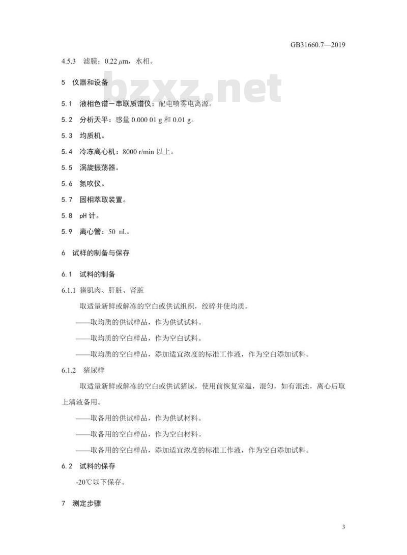 GB 31660.7-2019 猪组织和尿液中赛庚啶及可乐定残留量的测定 液相色谱-串联质谱法