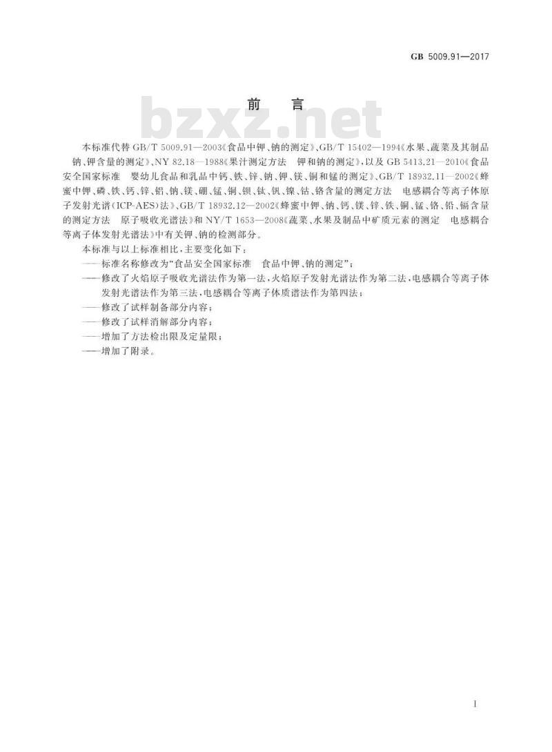 GB 5009.91-2017 食品中钾、钠的测定