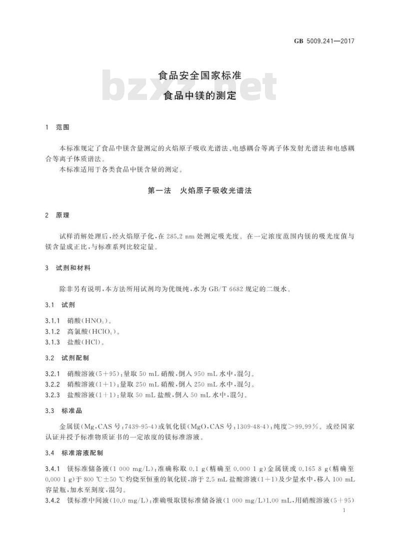 GB 5009.241-2017 食品中镁的测定