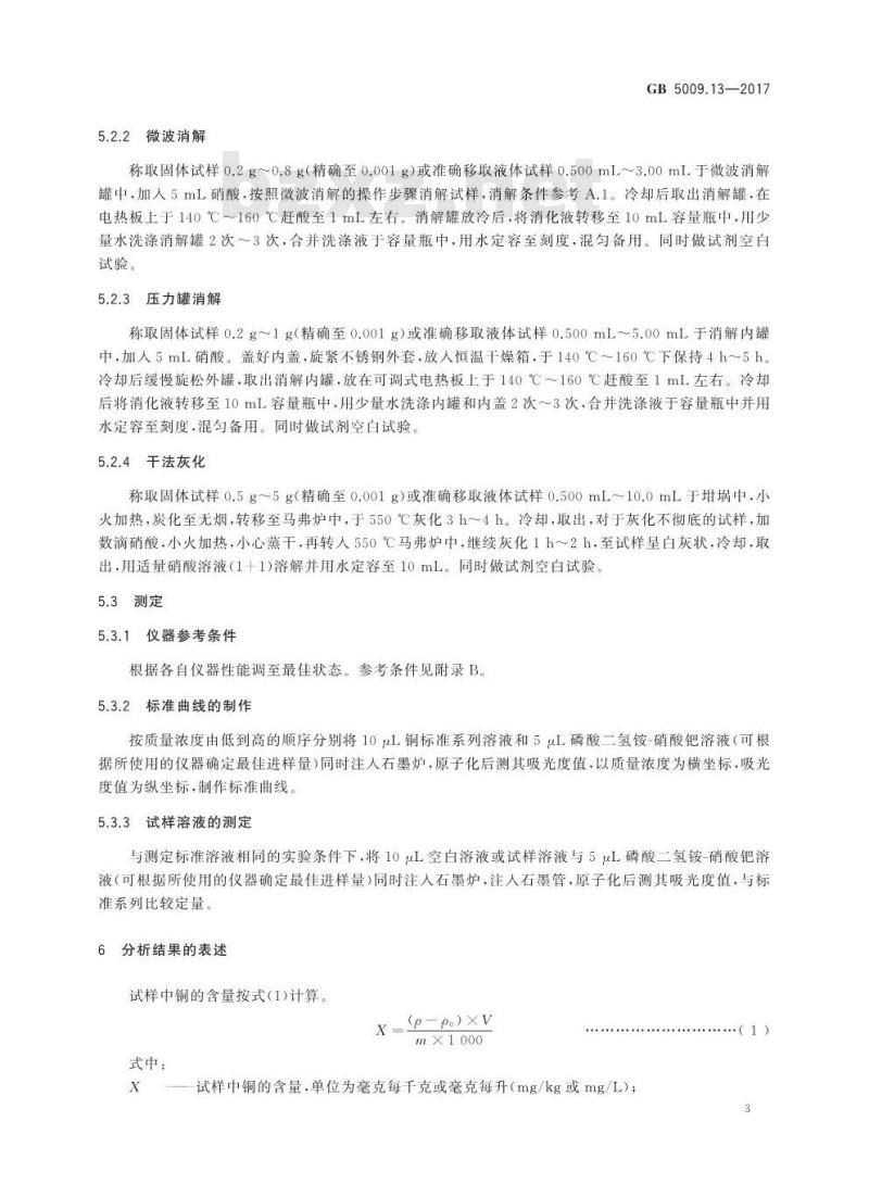 GB 5009.13-2017 食品中铜的测定