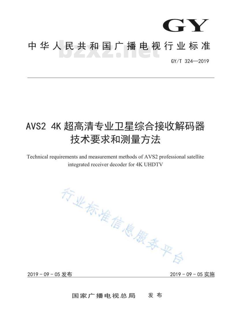 GY/T 324-2019 AVS2 4K超高清专业卫星综合接收解码器技术要求和测量方法