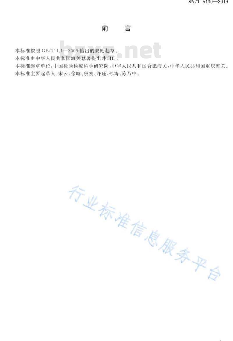 SN/T 5130-2019 疣粒稻鉴定方法