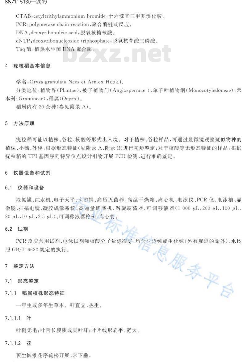 SN/T 5130-2019 疣粒稻鉴定方法