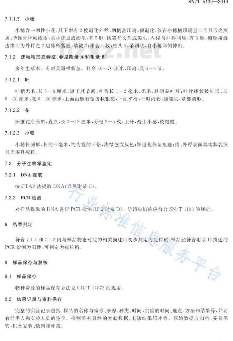 SN/T 5130-2019 疣粒稻鉴定方法