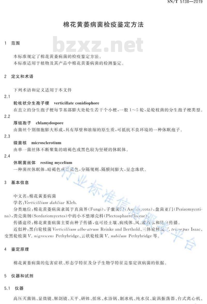SN/T 5138-2019 棉花黄萎病菌检疫鉴定方法