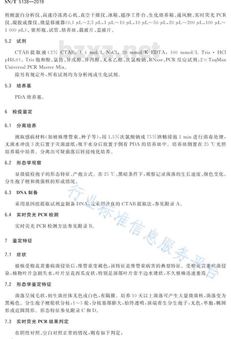 SN/T 5138-2019 棉花黄萎病菌检疫鉴定方法