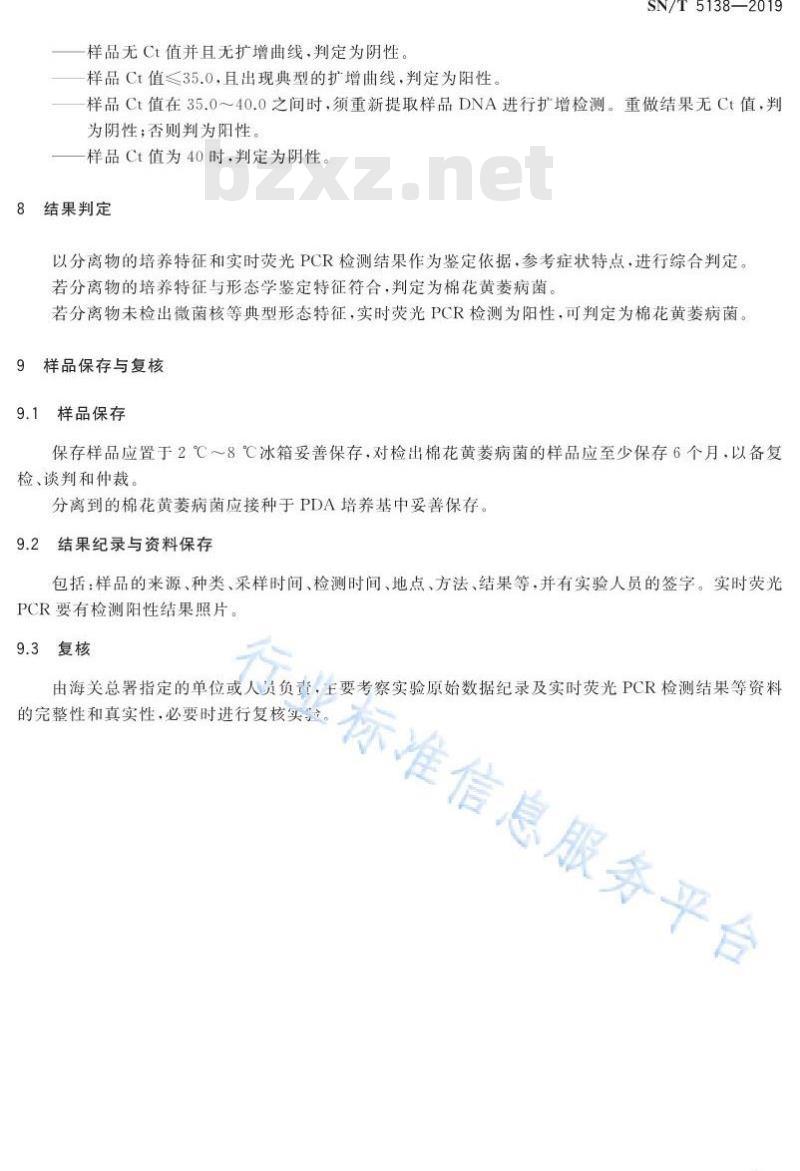 SN/T 5138-2019 棉花黄萎病菌检疫鉴定方法