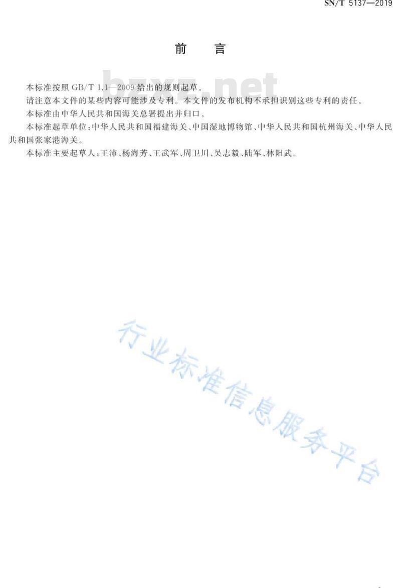 SN/T 5137-2019 华僧螺检疫鉴定方法