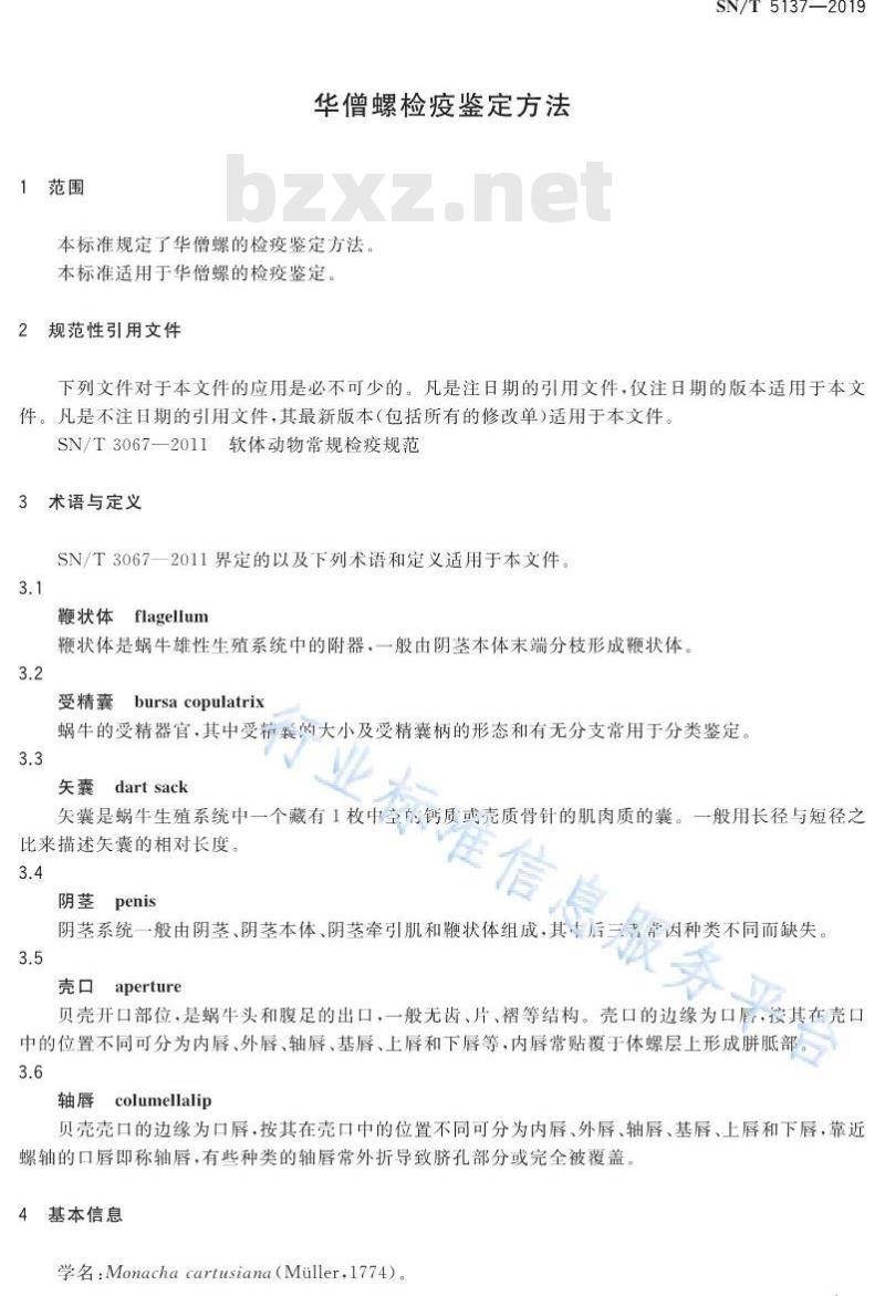 SN/T 5137-2019 华僧螺检疫鉴定方法