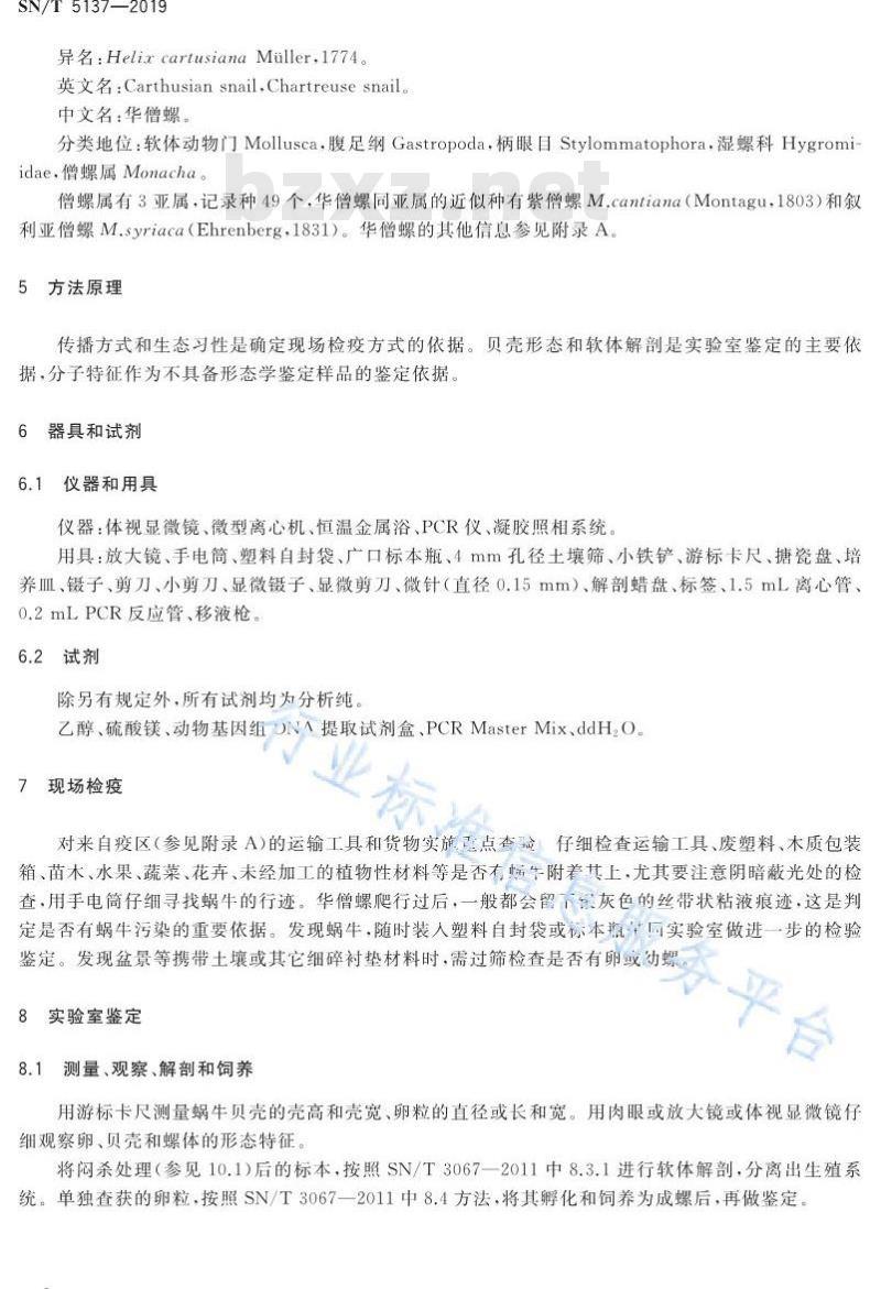 SN/T 5137-2019 华僧螺检疫鉴定方法