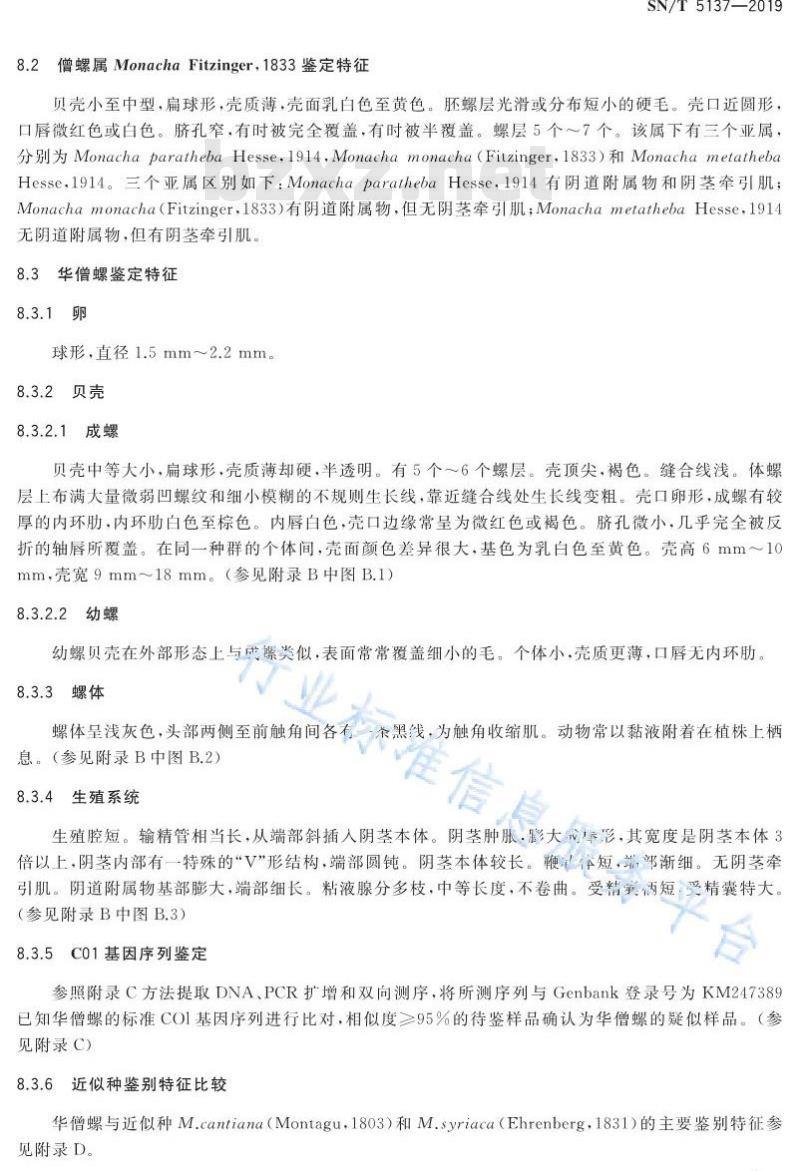 SN/T 5137-2019 华僧螺检疫鉴定方法