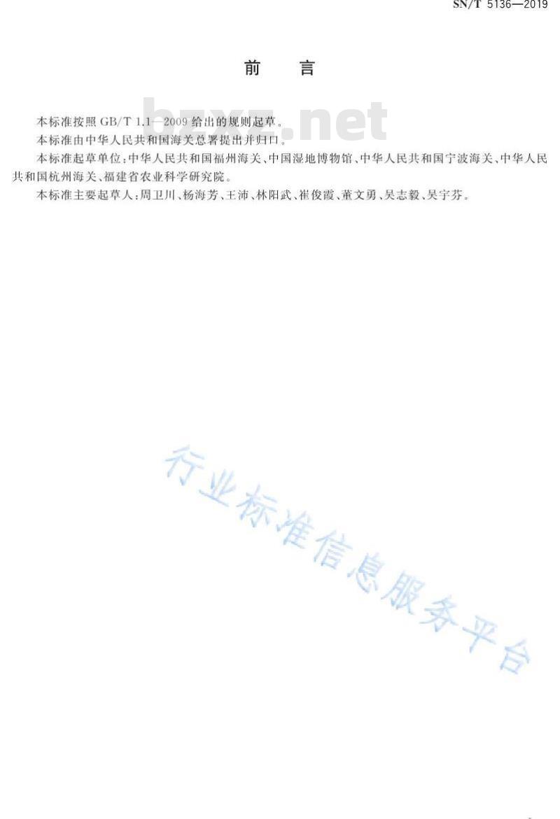 SN/T 5136-2019 上旋齿蜗牛检疫鉴定方法