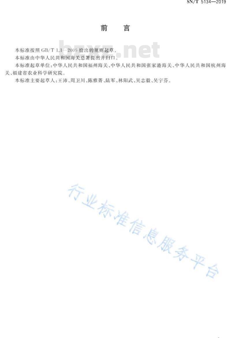 SN/T 5134-2019 森林葱蜗牛检疫鉴定方法