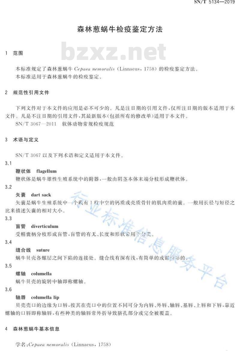SN/T 5134-2019 森林葱蜗牛检疫鉴定方法