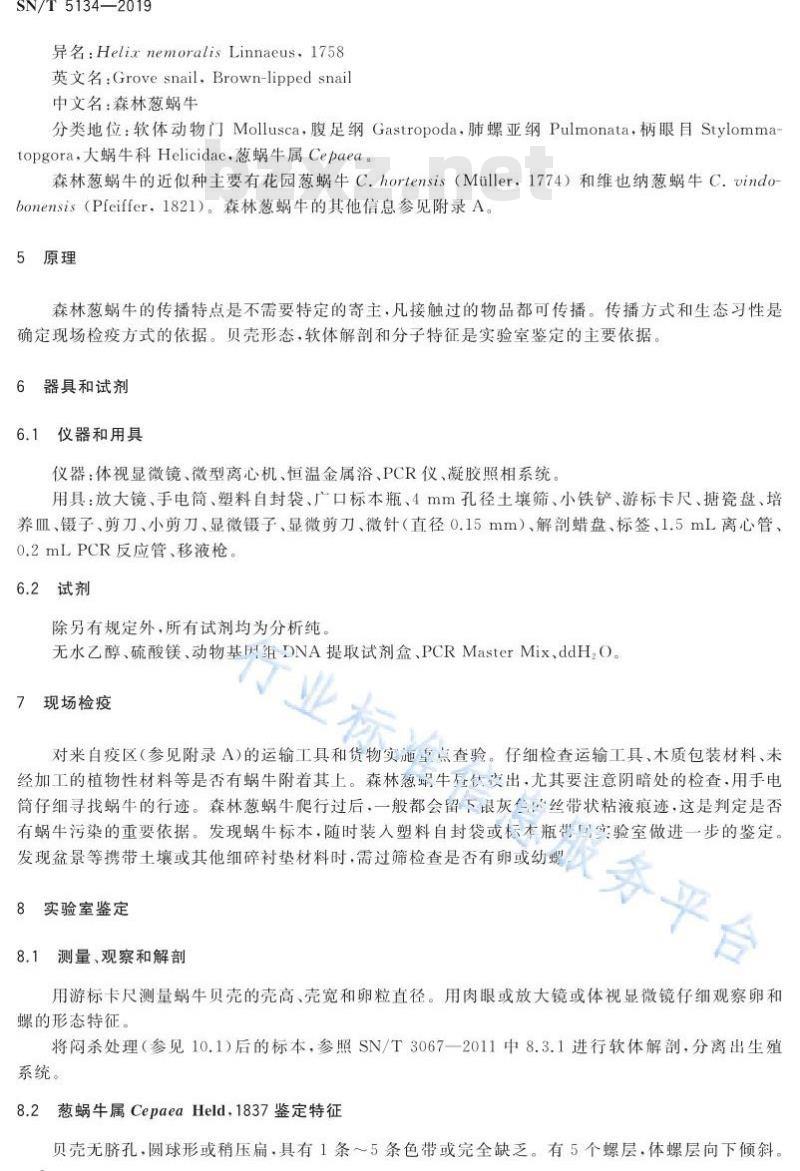 SN/T 5134-2019 森林葱蜗牛检疫鉴定方法