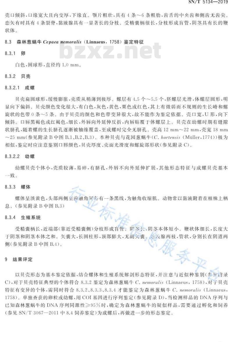 SN/T 5134-2019 森林葱蜗牛检疫鉴定方法