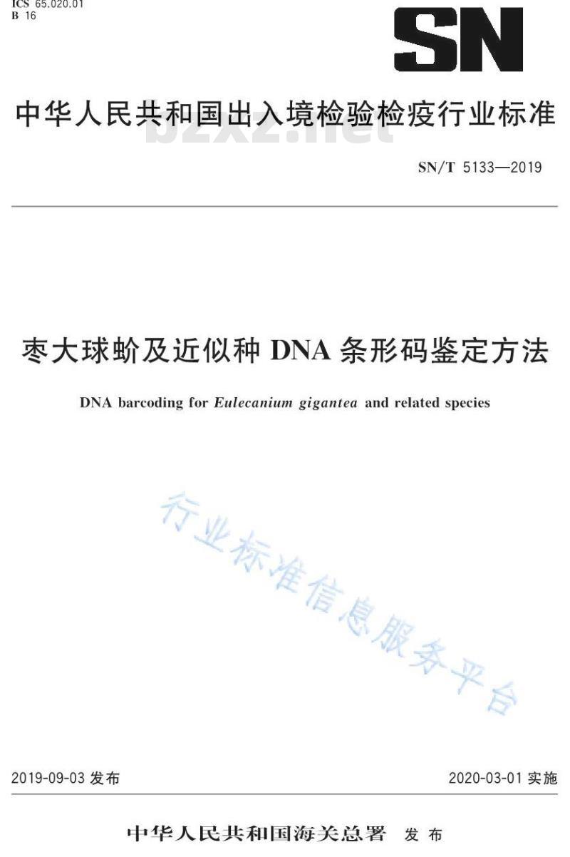 SN/T 5133-2019 枣大球蚧及近似种DNA条形码鉴定方法
