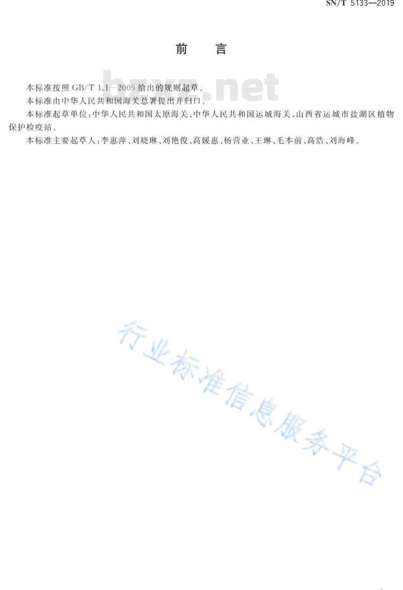 SN/T 5133-2019 枣大球蚧及近似种DNA条形码鉴定方法
