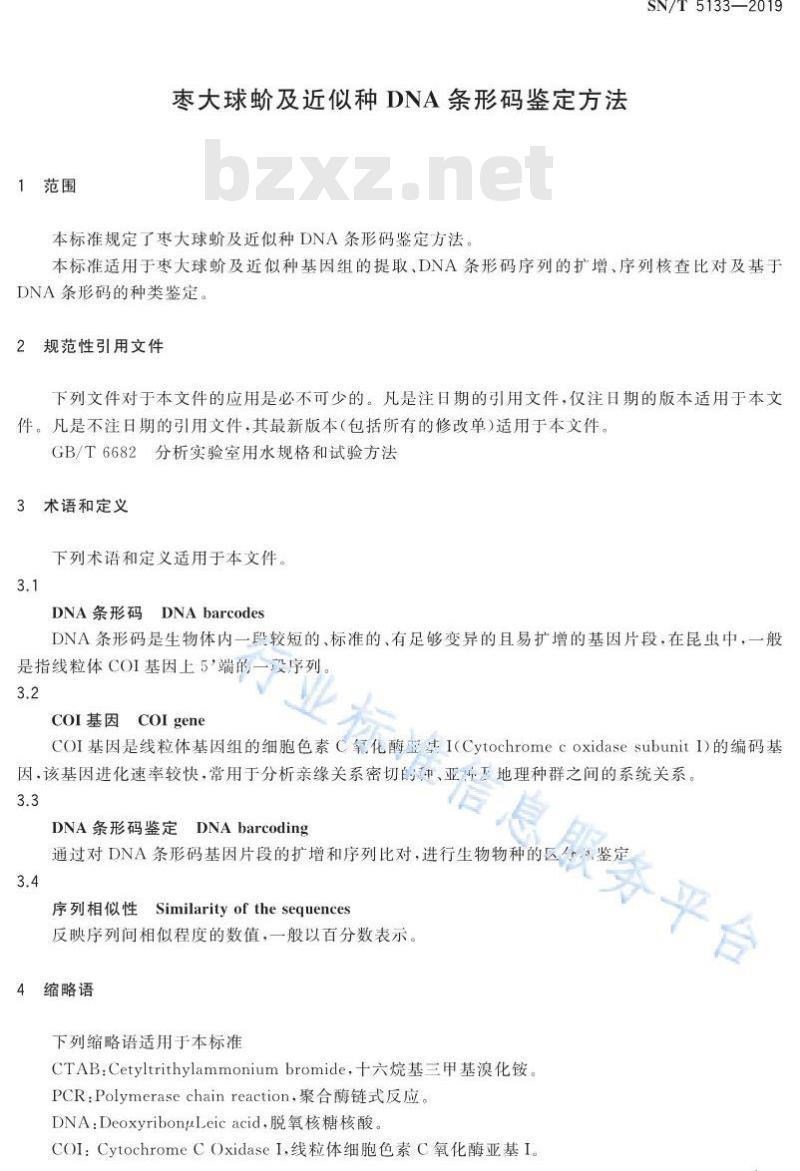 SN/T 5133-2019 枣大球蚧及近似种DNA条形码鉴定方法