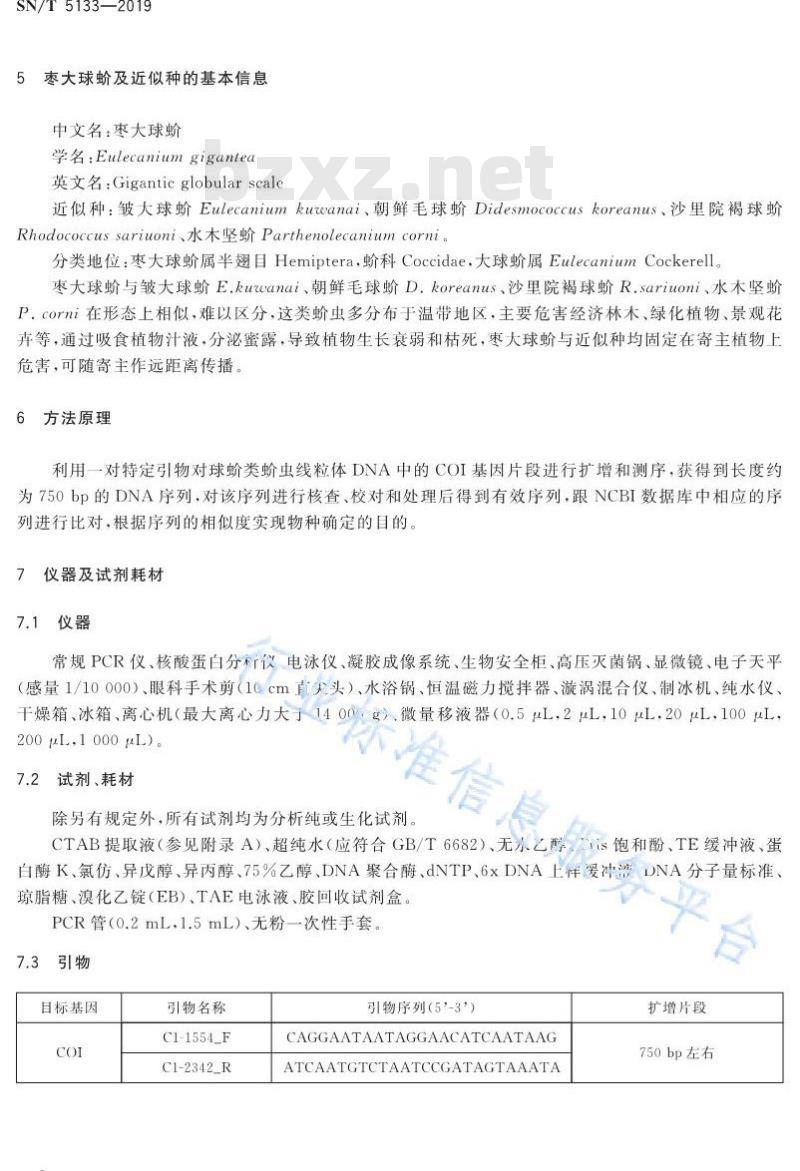 SN/T 5133-2019 枣大球蚧及近似种DNA条形码鉴定方法