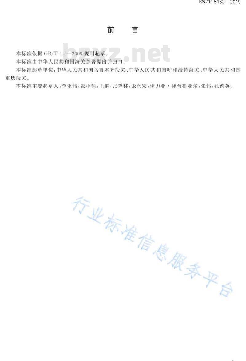 SN/T 5132-2019 肉苁蓉鉴定方法
