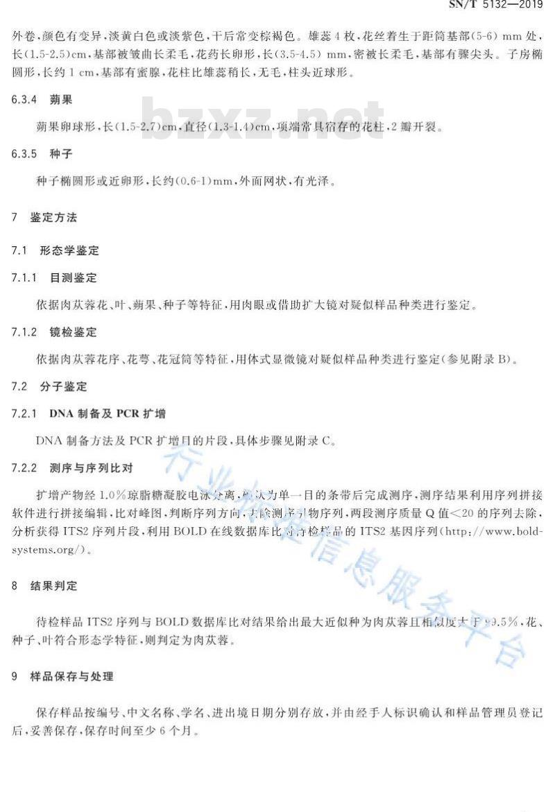 SN/T 5132-2019 肉苁蓉鉴定方法
