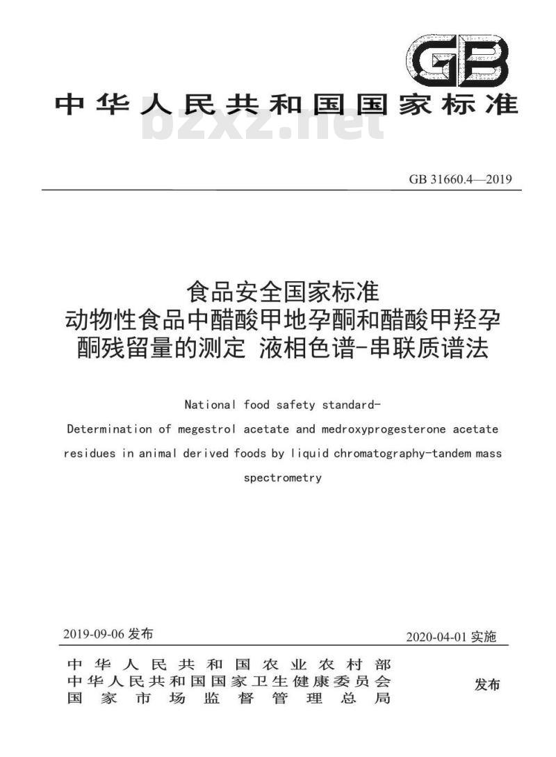 GB 31660.4-2019 动物性食品中醋酸甲地孕酮和醋酸甲羟孕酮残留量的测定 液相色谱-串联质谱法
