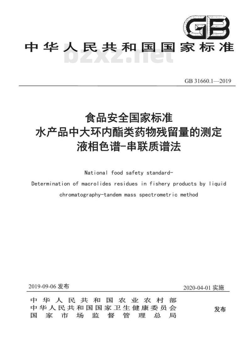 GB 31660.1-2019 水产品中大环内酯类药物残留量的测定 液相色谱-串联质谱法