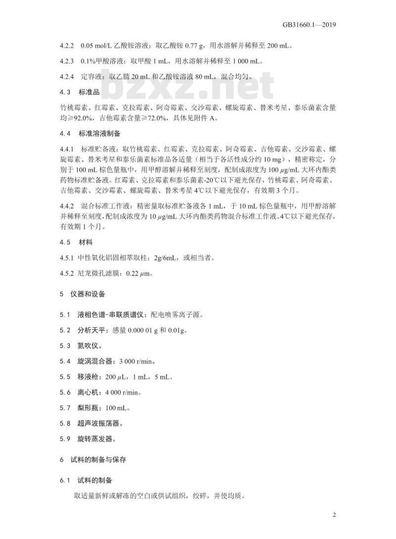 GB 31660.1-2019 水产品中大环内酯类药物残留量的测定 液相色谱-串联质谱法