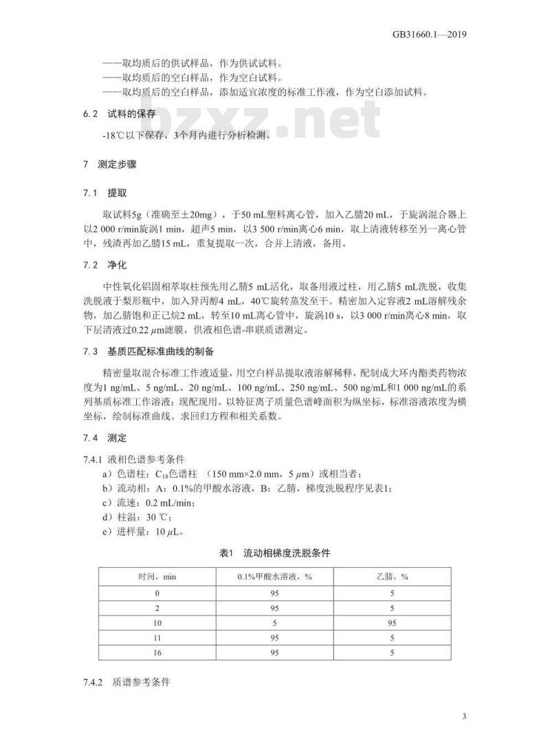 GB 31660.1-2019 水产品中大环内酯类药物残留量的测定 液相色谱-串联质谱法