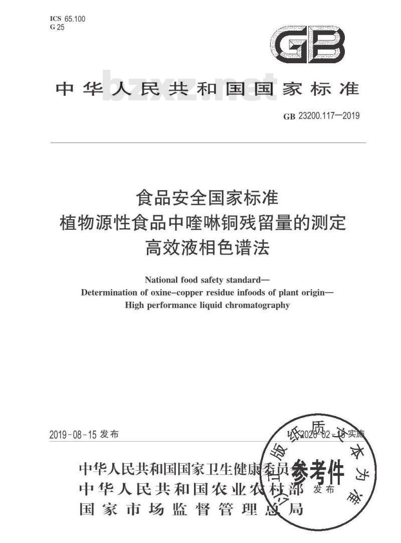 GB 23200.117-2019 植物源性食品中喹啉铜残留量的测定 高效液相色谱法