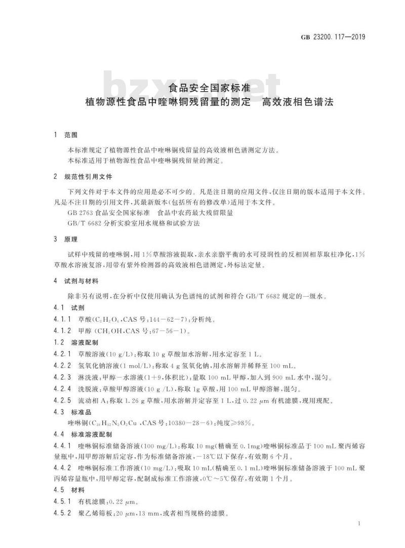 GB 23200.117-2019 植物源性食品中喹啉铜残留量的测定 高效液相色谱法