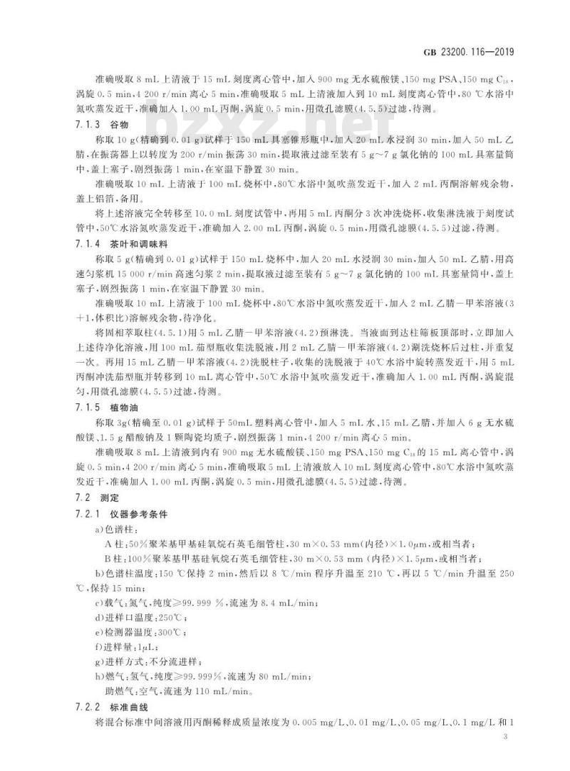GB 23200.116-2019 植物源性食品中90种有机磷类农药及其代谢物残留量的测定 气相色谱法