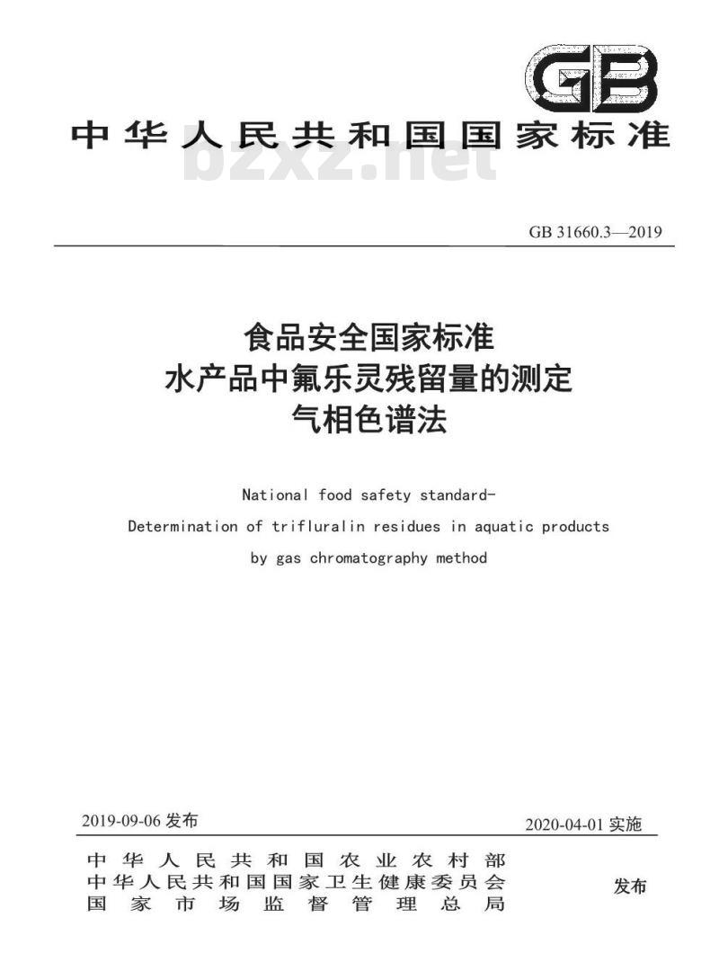 GB 31660.3-2019 水产品中氟乐灵残留量的测定 气相色谱法